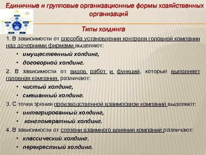 Единичные и групповые организационные формы хозяйственных организаций Типы холдинга 1. В зависимости от способа