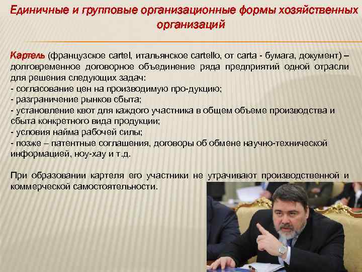 Единичные и групповые организационные формы хозяйственных организаций Картель (французское cartel, итальянское cartello, от carta
