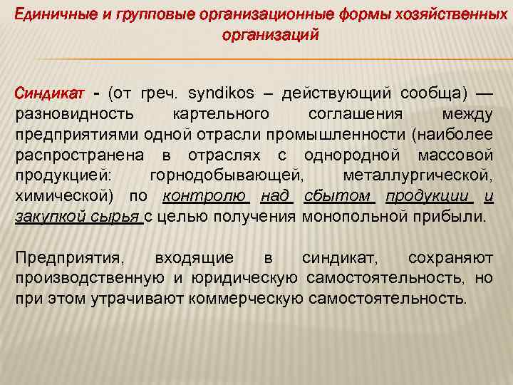 Единичные и групповые организационные формы хозяйственных организаций Синдикат - (от греч. syndikos – действующий