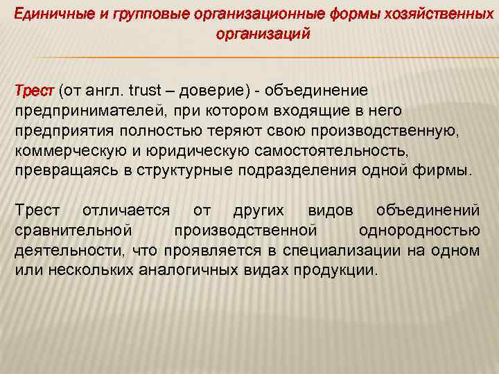 Единичные и групповые организационные формы хозяйственных организаций Трест (от англ. trust – доверие) объединение
