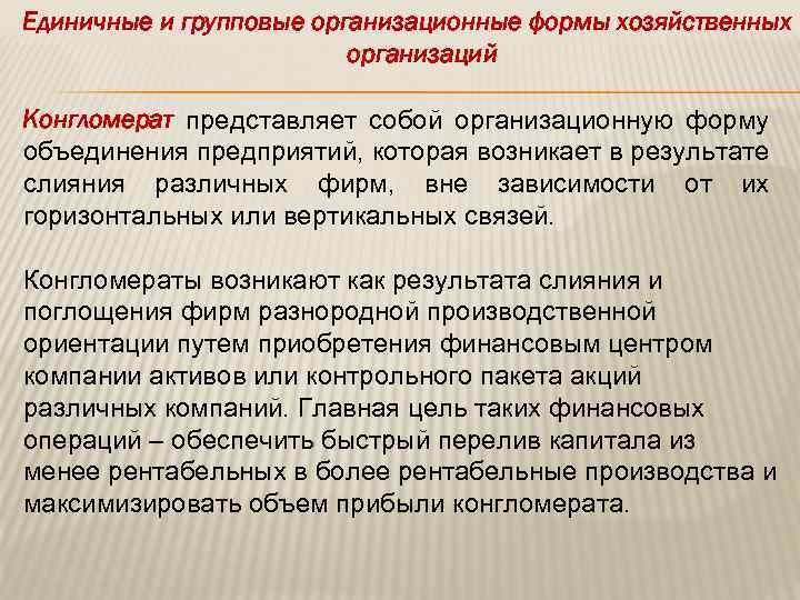 Единичные и групповые организационные формы хозяйственных организаций Конгломерат представляет собой организационную форму объединения предприятий,