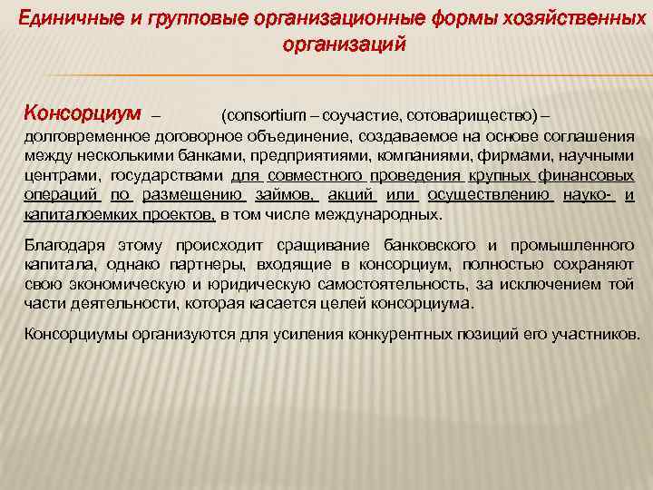 Единичные и групповые организационные формы хозяйственных организаций Консорциум – (consortium – соучастие, сотоварищество) –