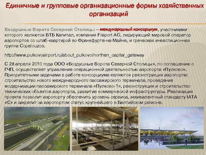 Единичные и групповые организационные формы хозяйственных организаций Воздушные Ворота Северной Столицы – международный консорциум,