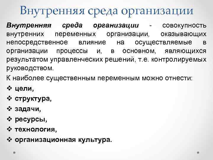 Теория среды. Внутренняя среда организации пример. Примеры переменных внутренней среды организации. Опишите переменные внутренней среды организации. Внутренняя среда организации включает в себя.