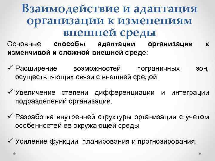 Адаптированная организация. Адаптация организации к внешней среде. Адаптация к изменениям в организации. Адаптация организации к изменениям внешней среды. Способы адаптации организации.