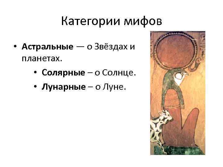 Категории мифов • Астральные — о Звёздах и планетах. • Солярные – о Солнце.