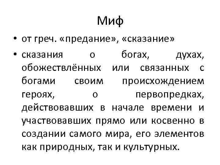 Миф • от греч. «предание» , «сказание» • сказания о богах, духах, обожествлённых или