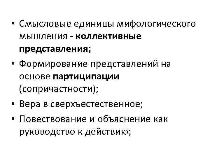  • Смысловые единицы мифологического мышления - коллективные представления; • Формирование представлений на основе
