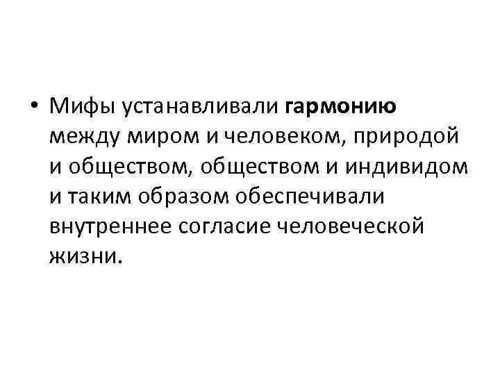 • Мифы устанавливали гармонию между миром и человеком, природой и обществом, обществом и