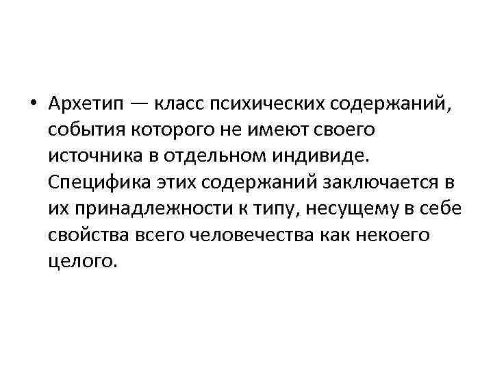 • Архетип — класс психических содержаний, события которого не имеют своего источника в