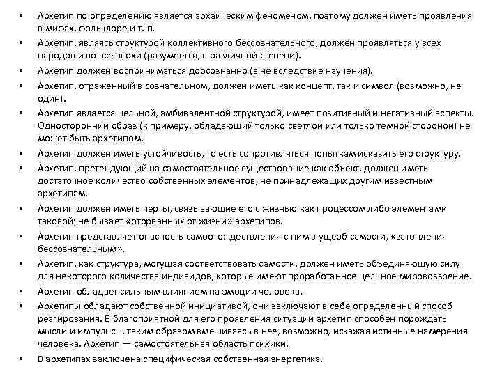  • • • • Архетип по определению является архаическим феном, поэтому должен иметь