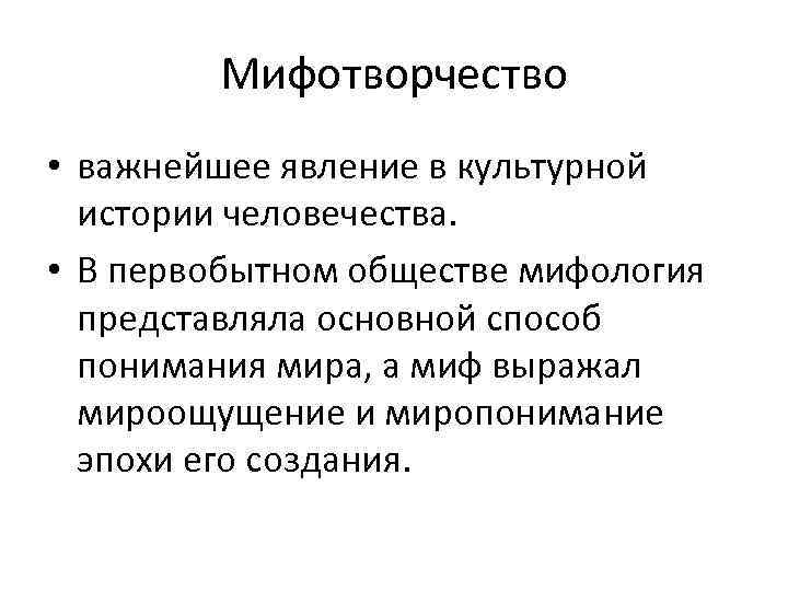 Мифология в обществе. Мифотворчество. Мифологическое общество. Мифотворчество в литературе это. Научные мифы.