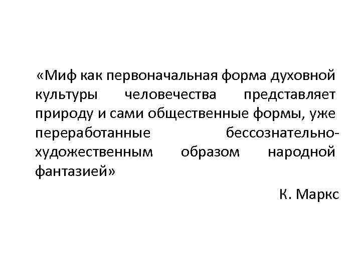  «Миф как первоначальная форма духовной культуры человечества представляет природу и сами общественные формы,
