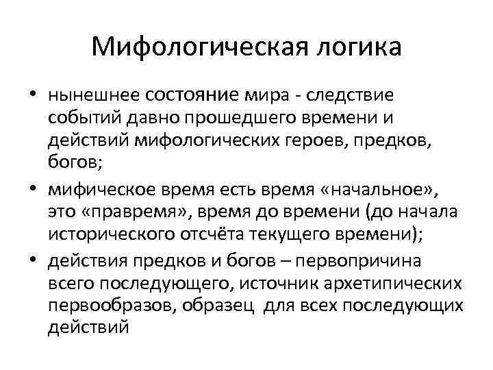Мифологическая логика • нынешнее состояние мира - следствие событий давно прошедшего времени и действий