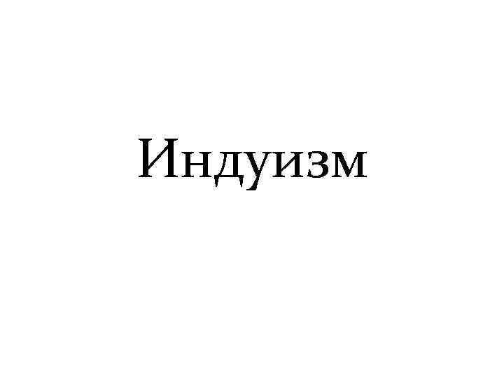 Индуизм 