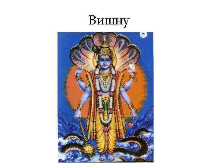 Вишну 