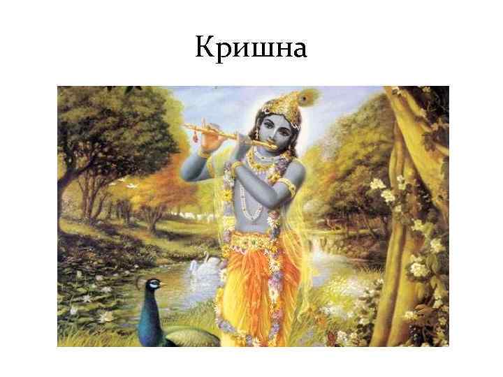 Кришна 
