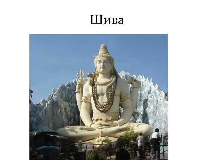 Шива 
