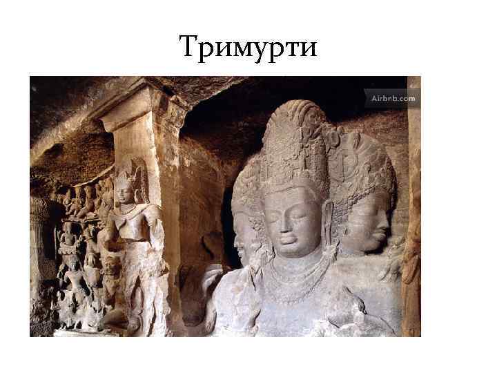 Тримурти 