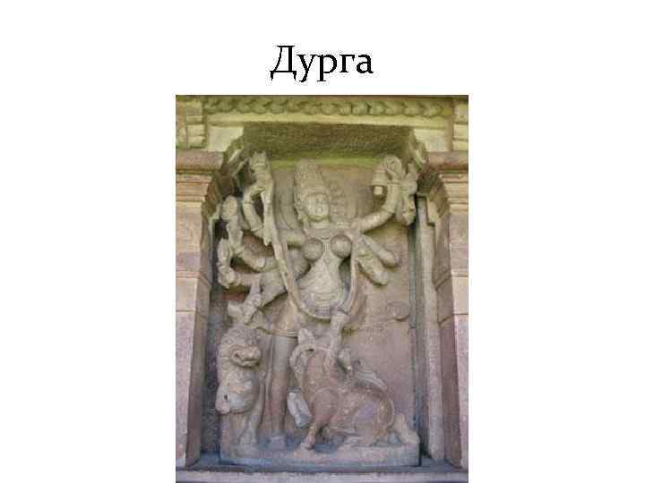 Дурга 