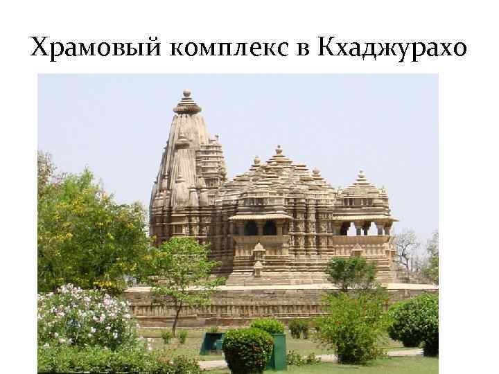 Храмовый комплекс в Кхаджурахо 