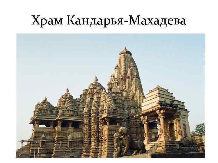 Храм Кандарья-Махадева 
