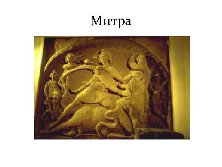 Митра 