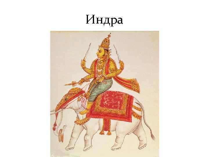 Индра 