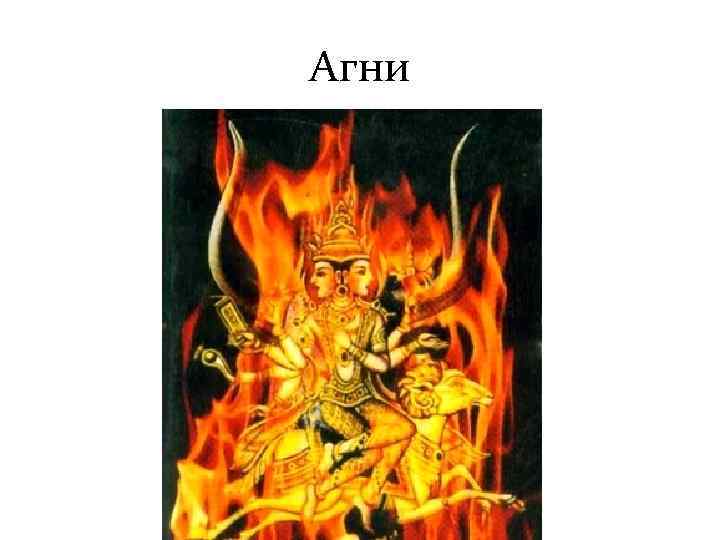 Агни 
