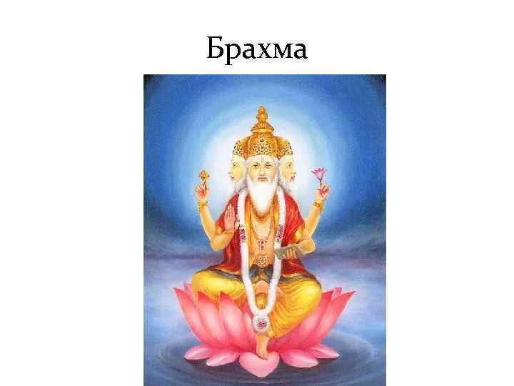 Брахма 