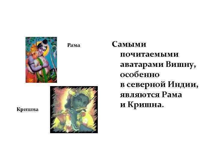 Рама Кришна Самыми почитаемыми аватарами Вишну, особенно в северной Индии, являются Рама и Кришна.