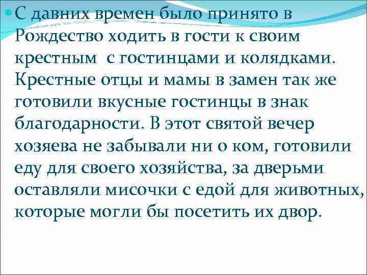  С давних времен было принято в Рождество ходить в гости к своим крестным