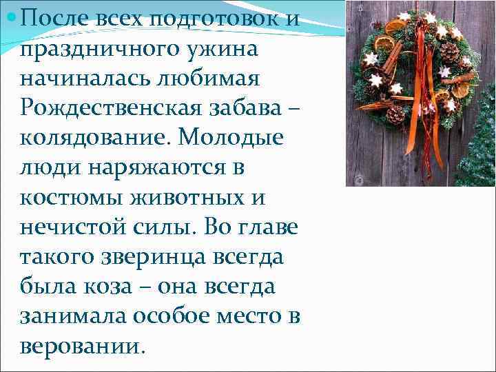  После всех подготовок и праздничного ужина начиналась любимая Рождественская забава – колядование. Молодые