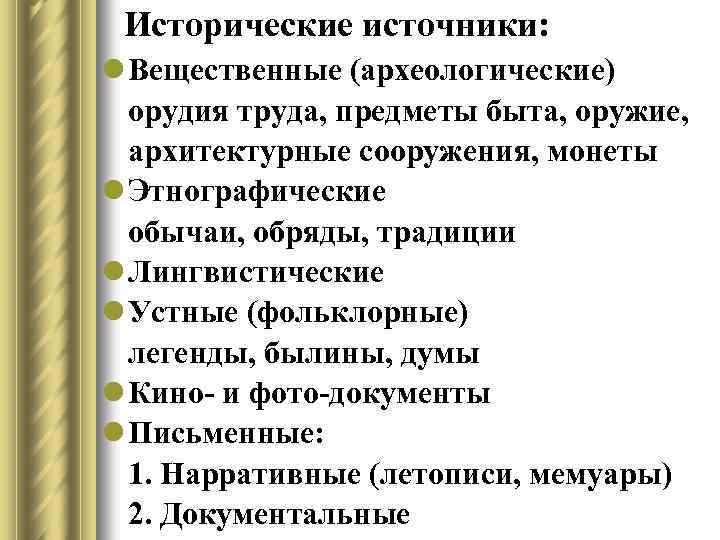 Исторические источники: l Вещественные (археологические) орудия труда, предметы быта, оружие, архитектурные сооружения, монеты l