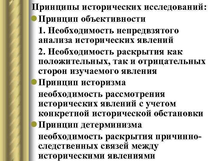 Принципы исторических исследований: l Принцип объективности 1. Необходимость непредвзятого анализа исторических явлений 2. Необходимость