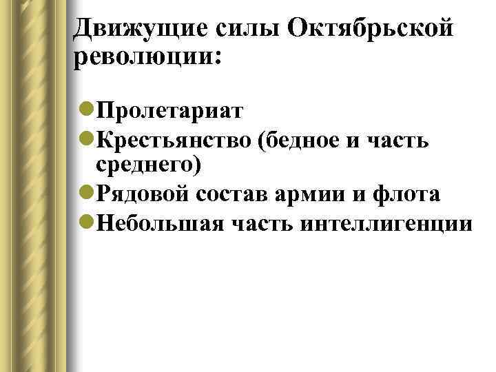 Движущие силы Октябрьской революции: l. Пролетариат l. Крестьянство (бедное и часть среднего) l. Рядовой
