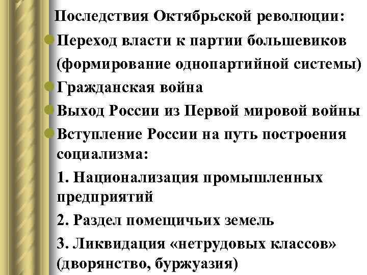 Последствия Октябрьской революции: l Переход власти к партии большевиков (формирование однопартийной системы) l Гражданская