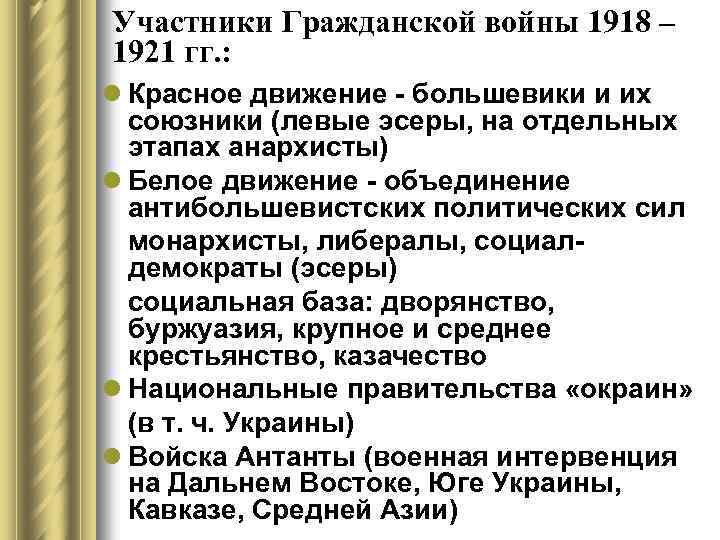 Участники Гражданской войны 1918 – 1921 гг. : l Красное движение - большевики и