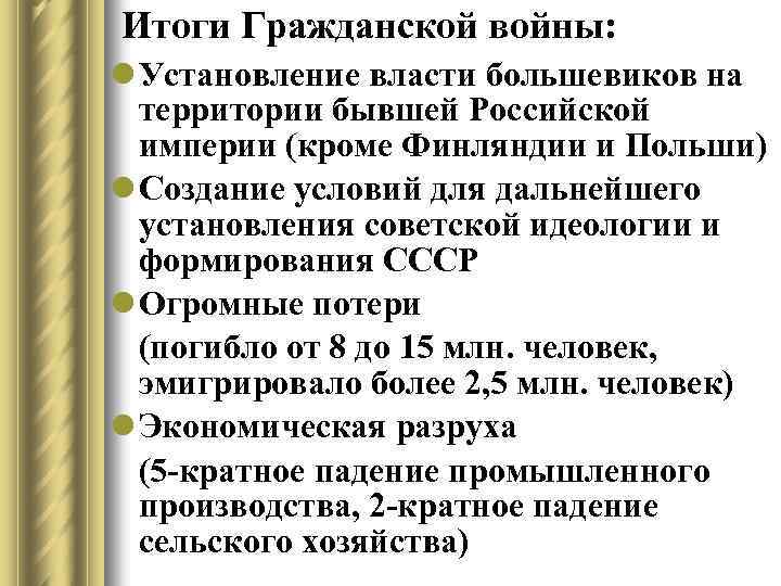 Итоги Гражданской войны: l Установление власти большевиков на территории бывшей Российской империи (кроме Финляндии