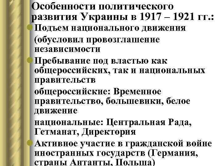 Особенности политического развития Украины в 1917 – 1921 гг. : l Подъем национального движения