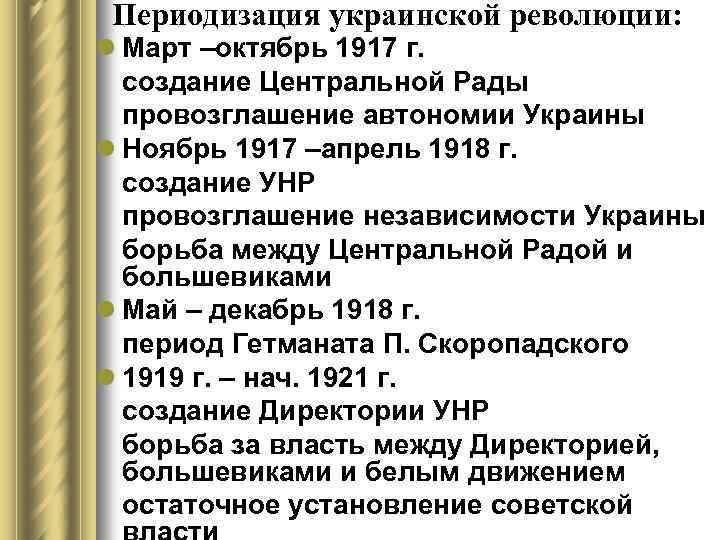 Периодизация украинской революции: l Март –октябрь 1917 г. создание Центральной Рады провозглашение автономии Украины