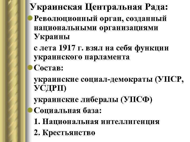 Украинская Центральная Рада: l Революционный орган, созданный национальными организациями Украины с лета 1917 г.