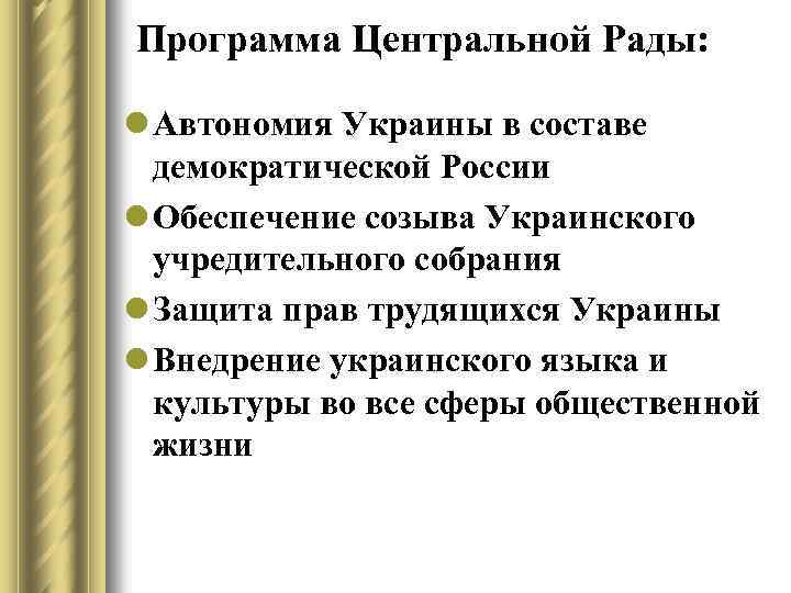 Программа Центральной Рады: l Автономия Украины в составе демократической России l Обеспечение созыва Украинского