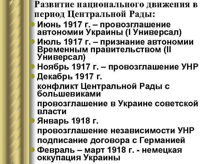 Развитие национального движения в период Центральной Рады: l Июнь 1917 г. – провозглашение автономии