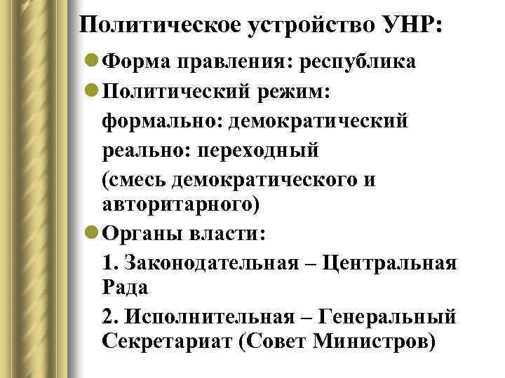Политическое устройство УНР: l Форма правления: республика l Политический режим: формально: демократический реально: переходный