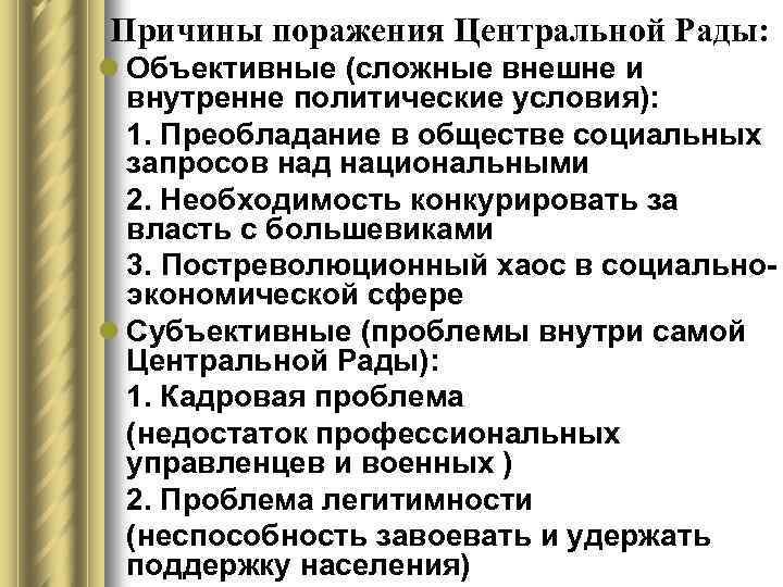 Причины поражения Центральной Рады: l Объективные (сложные внешне и внутренне политические условия): 1. Преобладание