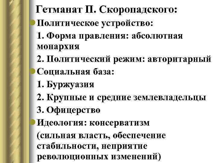 Гетманат П. Скоропадского: l Политическое устройство: 1. Форма правления: абсолютная монархия 2. Политический режим: