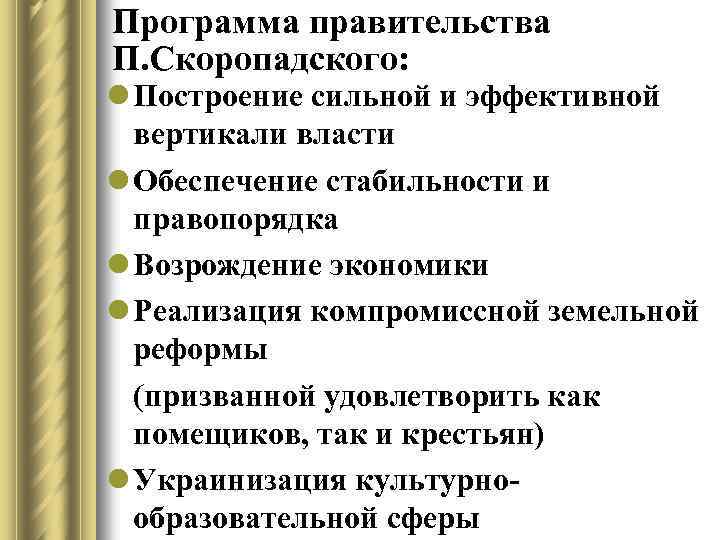 Программа правительства П. Скоропадского: l Построение сильной и эффективной вертикали власти l Обеспечение стабильности