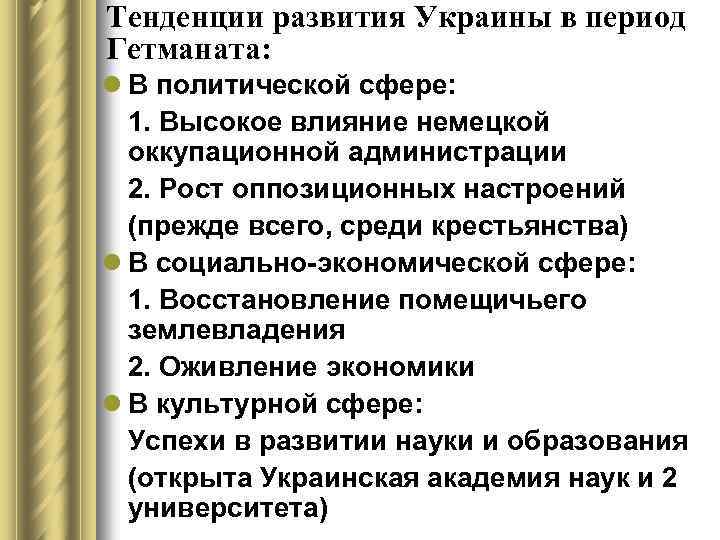 Тенденции развития Украины в период Гетманата: l В политической сфере: 1. Высокое влияние немецкой