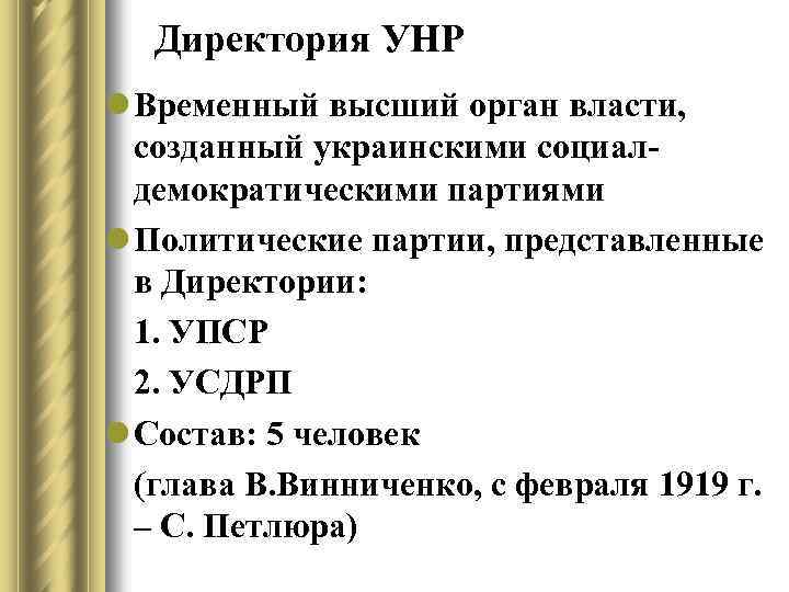 Директория УНР l Временный высший орган власти, созданный украинскими социалдемократическими партиями l Политические партии,